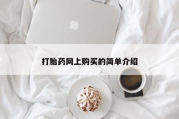 米非司酮片米索前列醇片网店在线购买打胎药网上购买的简单介绍