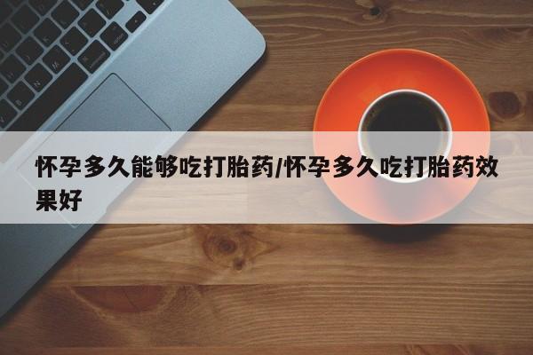 米非司酮片米索前列醇片网店在线购买怀孕多久能够吃打胎药/怀孕多久吃打胎药效果好