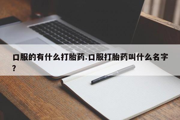 米非司酮片米索前列醇片网店在线购买口服的有什么打胎药.口服打胎药叫什么名字？