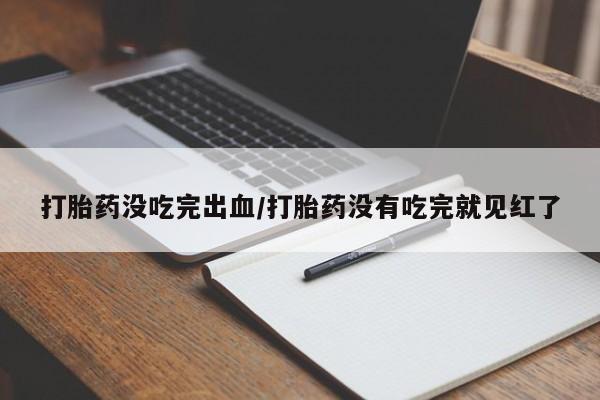 米非司酮片米索前列醇片网店在线购买动态 第75页