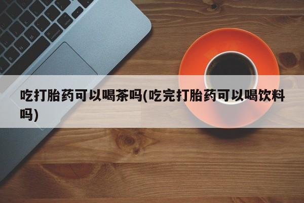 米非司酮片米索前列醇片网店在线购买动态 第74页