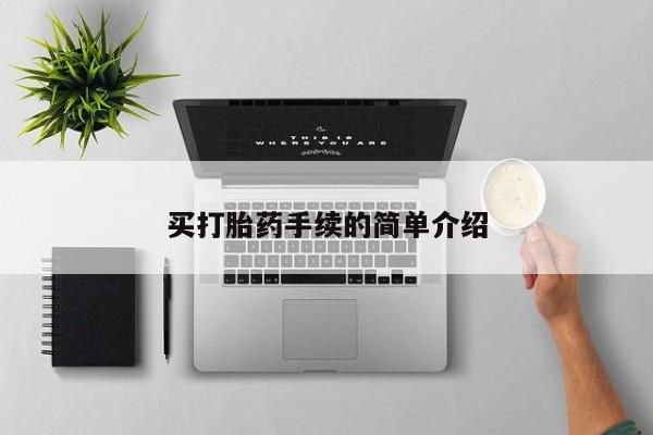 米非司酮片米索前列醇片网店在线购买买打胎药手续的简单介绍