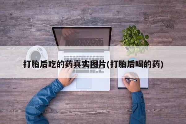 米非司酮片米索前列醇片网店在线购买打胎后吃的药真实图片(打胎后喝的药)