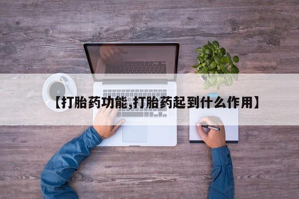 米非司酮片米索前列醇片网店在线购买【打胎药功能,打胎药起到什么作用】
