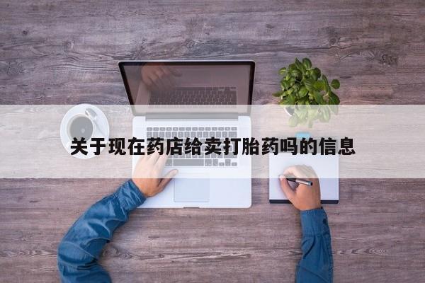 米非司酮片米索前列醇片网店在线购买关于现在药店给卖打胎药吗的信息
