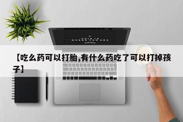 米非司酮片米索前列醇片网店在线购买【吃么药可以打胎,有什么药吃了可以打掉孩子】