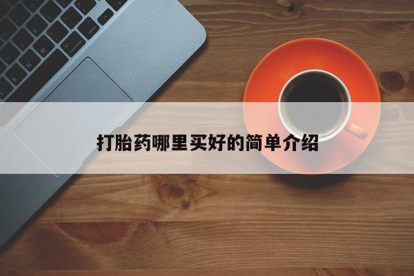 米非司酮片米索前列醇片网店在线购买打胎药哪里买好的简单介绍