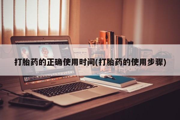 米非司酮片米索前列醇片网店在线购买打胎药的正确使用时间(打胎药的使用步骤)
