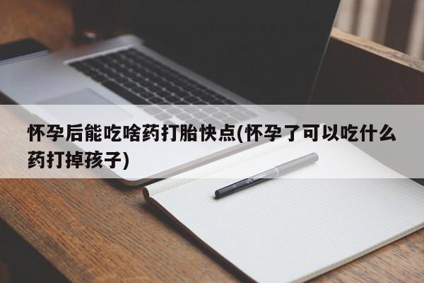 米非司酮片米索前列醇片网店在线购买怀孕后能吃啥药打胎快点(怀孕了可以吃什么药打掉孩子)