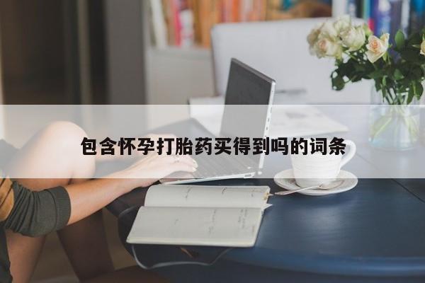 米非司酮片米索前列醇片网店在线购买包含怀孕打胎药买得到吗的词条