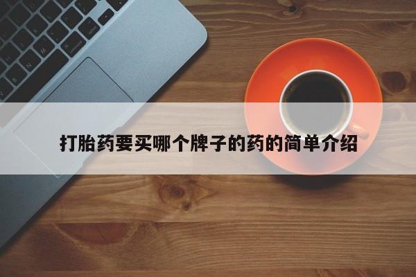 米非司酮片米索前列醇片网店在线购买打胎药要买哪个牌子的药的简单介绍