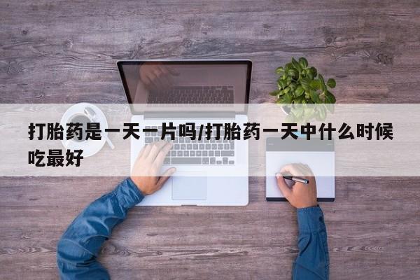 米非司酮片米索前列醇片网店在线购买打胎药是一天一片吗/打胎药一天中什么时候吃最好
