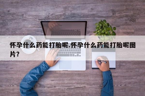 米非司酮片米索前列醇片网店在线购买怀孕什么药能打胎呢.怀孕什么药能打胎呢图片？