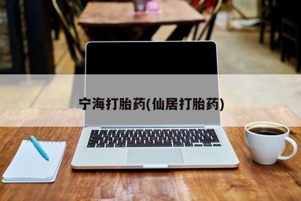 米非司酮片米索前列醇片网店在线购买宁海打胎药(仙居打胎药)