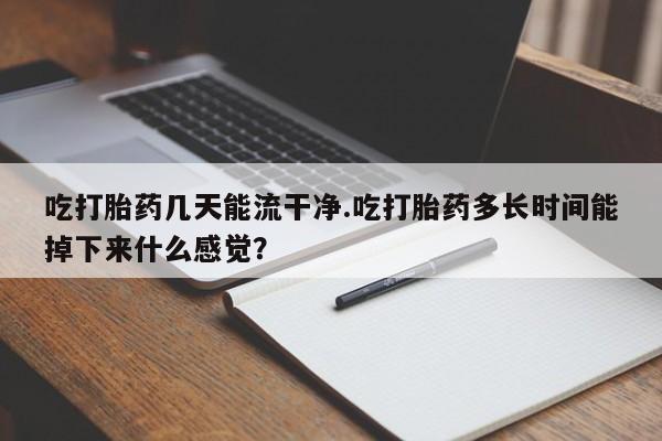 米非司酮片米索前列醇片网店在线购买新闻 第61页