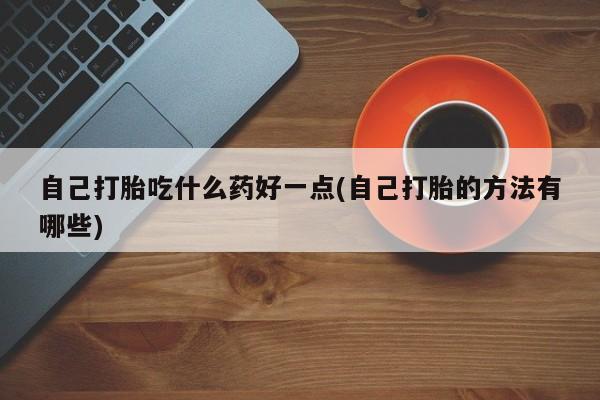 米非司酮片米索前列醇片网店在线购买新闻 第60页