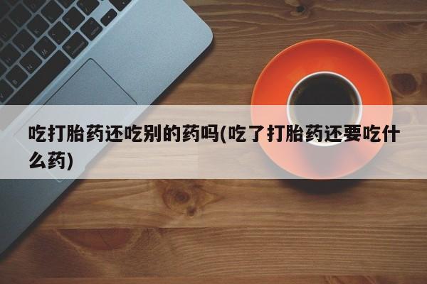 米非司酮片米索前列醇片网店在线购买新闻 第58页