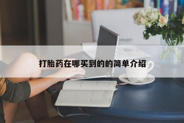 米非司酮片米索前列醇片网店在线购买打胎药在哪买到的的简单介绍