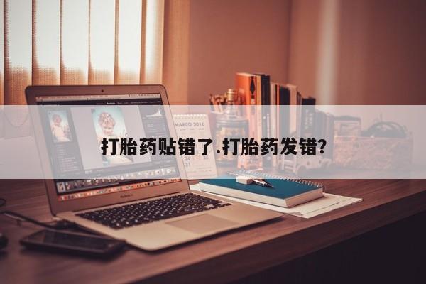 米非司酮片米索前列醇片网店在线购买打胎药贴错了.打胎药发错？