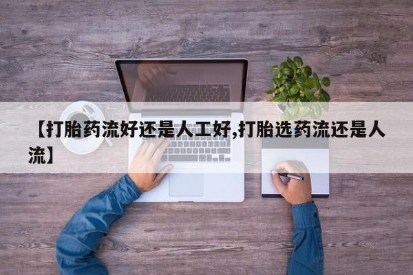 米非司酮片米索前列醇片网店在线购买【打胎药流好还是人工好,打胎选药流还是人流】