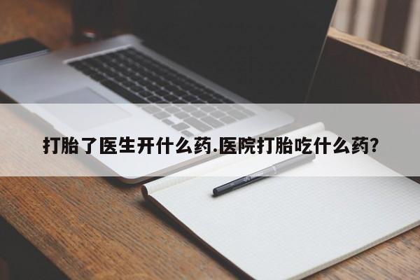 米非司酮片米索前列醇片网店在线购买打胎了医生开什么药.医院打胎吃什么药？