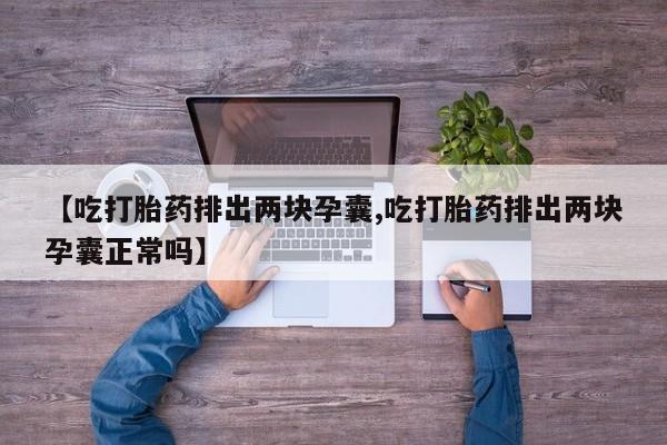 米非司酮片米索前列醇片网店在线购买【吃打胎药排出两块孕囊,吃打胎药排出两块孕囊正常吗】