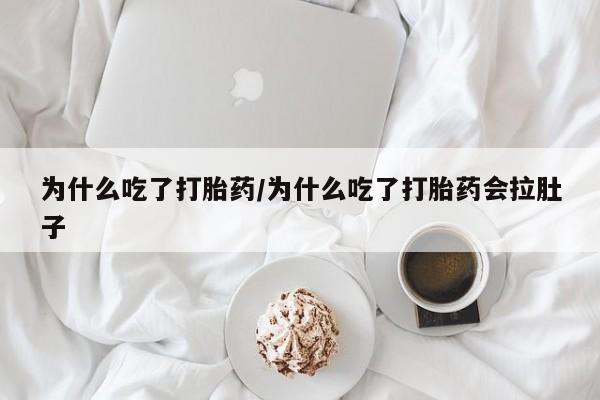米非司酮片米索前列醇片网店在线购买为什么吃了打胎药/为什么吃了打胎药会拉肚子