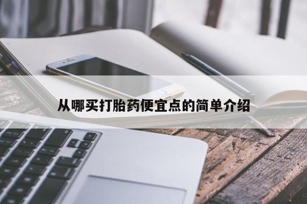 米非司酮片米索前列醇片网店在线购买从哪买打胎药便宜点的简单介绍