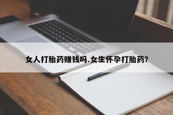 米非司酮片米索前列醇片网店在线购买女人打胎药赚钱吗.女生怀孕打胎药？