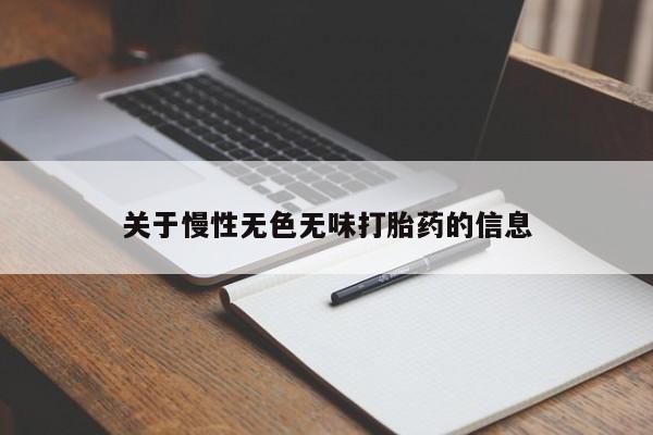 米非司酮片米索前列醇片网店在线购买关于慢性无色无味打胎药的信息