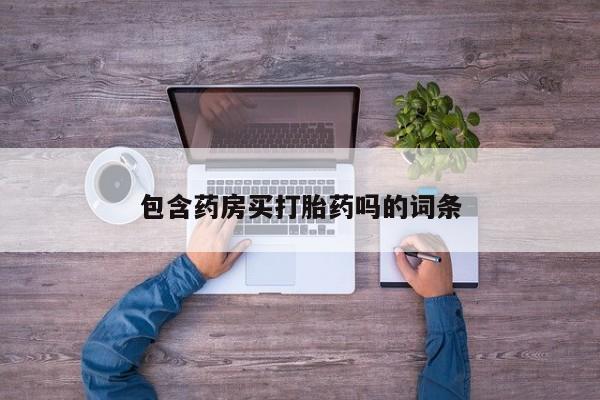 米非司酮片米索前列醇片网店在线购买包含药房买打胎药吗的词条