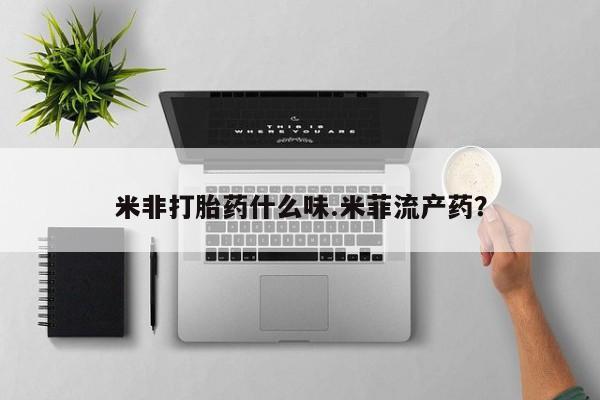 米非司酮片米索前列醇片网店在线购买米非打胎药什么味.米菲流产药？