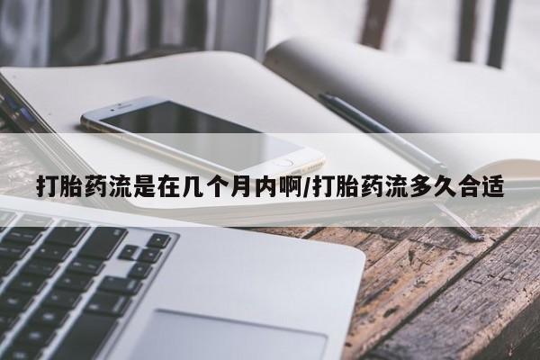 米非司酮片米索前列醇片网店在线购买打胎药流是在几个月内啊/打胎药流多久合适