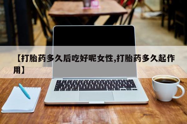 米非司酮片米索前列醇片网店在线购买资讯 第14页