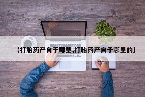 米非司酮片米索前列醇片网店在线购买【打胎药产自于哪里,打胎药产自于哪里的】