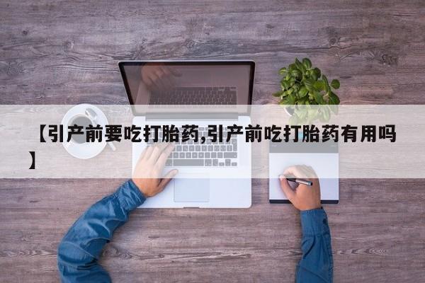 米非司酮片米索前列醇片网店在线购买【引产前要吃打胎药,引产前吃打胎药有用吗】