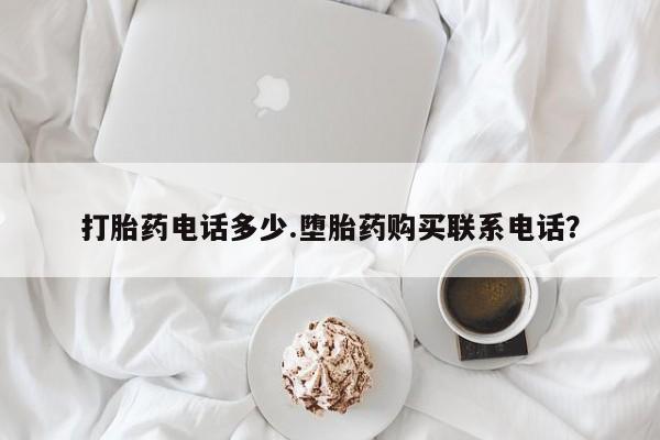 米非司酮片米索前列醇片网店在线购买打胎药电话多少.堕胎药购买联系电话？