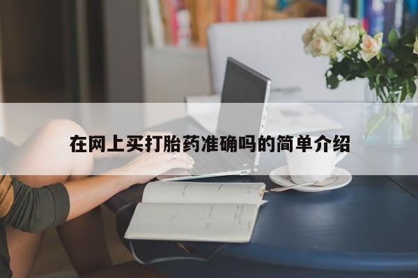 米非司酮片米索前列醇片网店在线购买在网上买打胎药准确吗的简单介绍