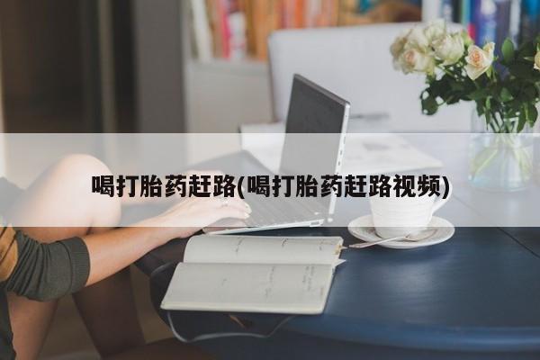 米非司酮片米索前列醇片网店在线购买喝打胎药赶路(喝打胎药赶路视频)