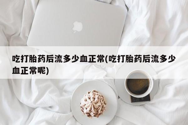 米非司酮片米索前列醇片网店在线购买资讯 第9页