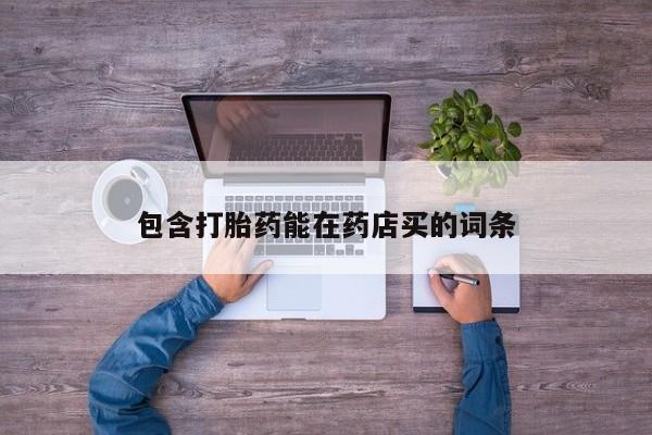 米非司酮片米索前列醇片网店在线购买包含打胎药能在药店买的词条