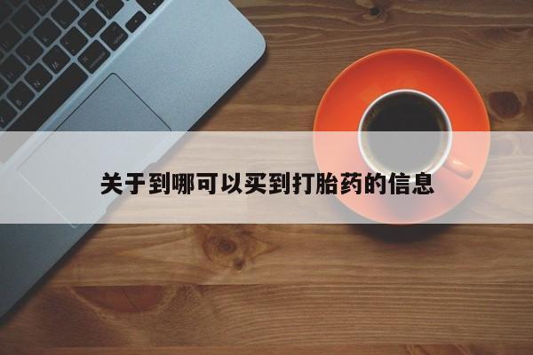 米非司酮片米索前列醇片网店在线购买关于到哪可以买到打胎药的信息