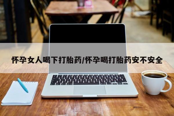 米非司酮片米索前列醇片网店在线购买怀孕女人喝下打胎药/怀孕喝打胎药安不安全