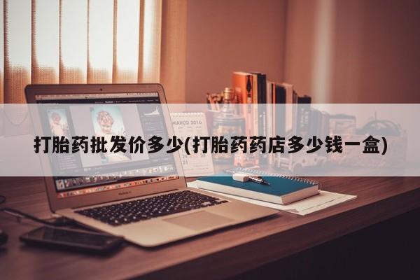 米非司酮片米索前列醇片网店在线购买打胎药批发价多少(打胎药药店多少钱一盒)