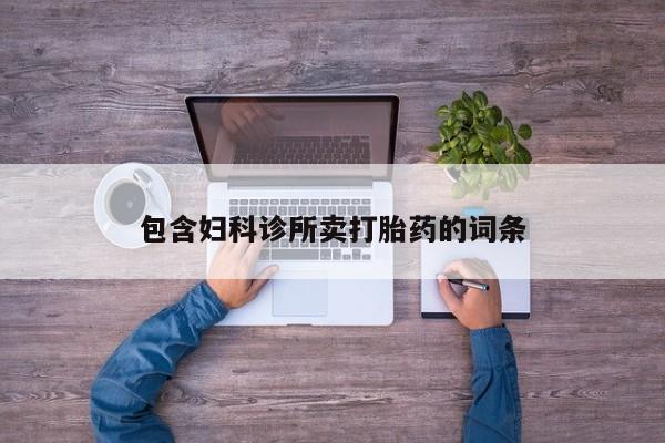 米非司酮片米索前列醇片网店在线购买包含妇科诊所卖打胎药的词条