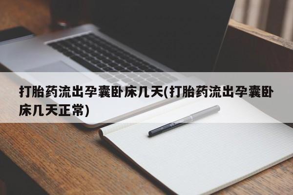 米非司酮片米索前列醇片网店在线购买打胎药流出孕囊卧床几天(打胎药流出孕囊卧床几天正常)