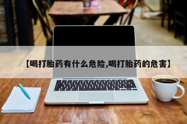 米非司酮片米索前列醇片网店在线购买【喝打胎药有什么危险,喝打胎药的危害】