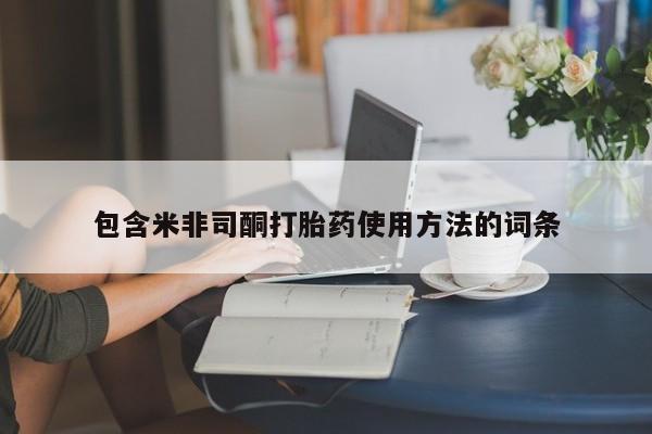 米非司酮片米索前列醇片网店在线购买包含米非司酮打胎药使用方法的词条