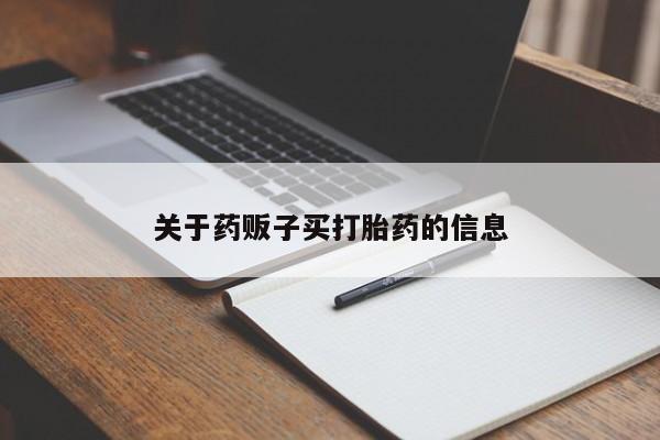 米非司酮片米索前列醇片网店在线购买关于药贩子买打胎药的信息
