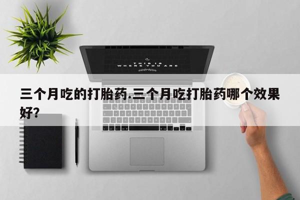 米非司酮片米索前列醇片网店在线购买资讯 第7页